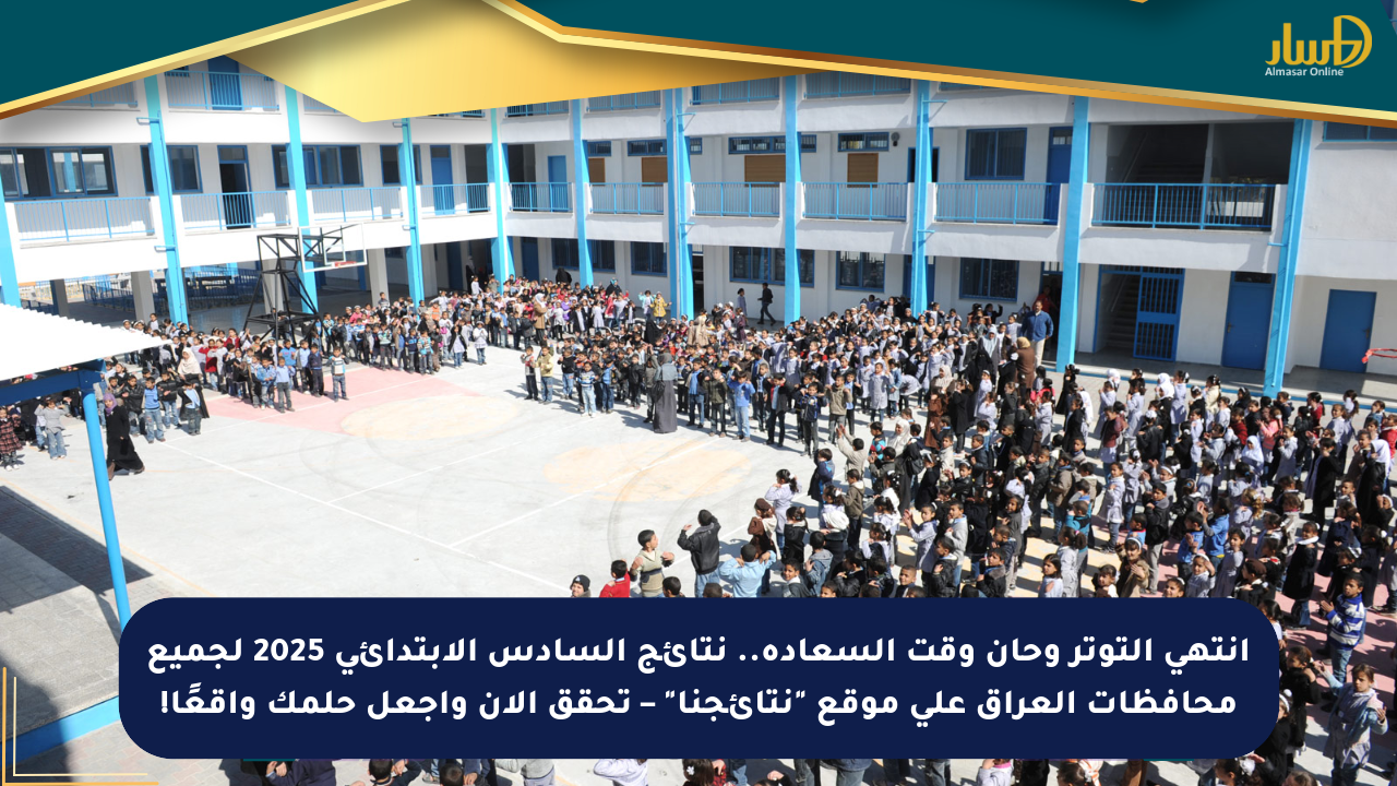 انتهى التوتر وحان وقت السعادة.. نتائج السادس الابتدائي 2025 لجميع محافظات العراق على موقع “نتائجنا” – تحقق الآن واجعل حلمك واقعًا!